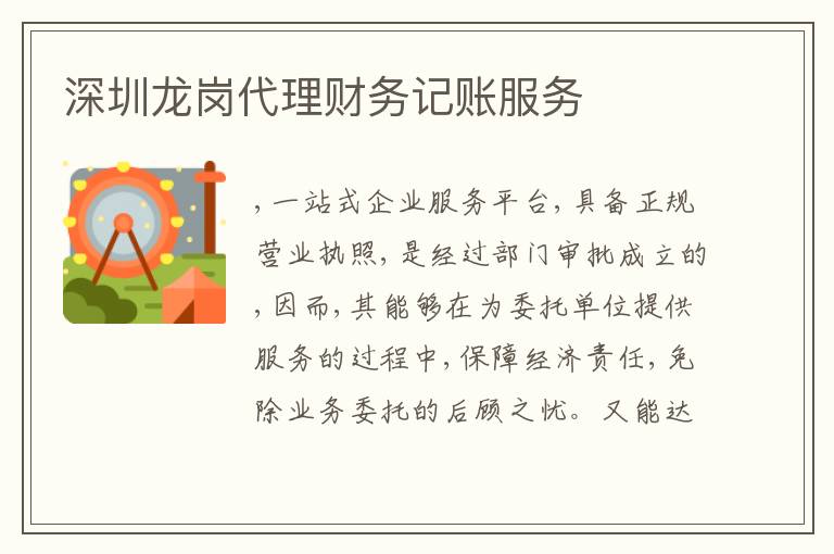 深圳龍崗代理財務(wù)記賬服務(wù)