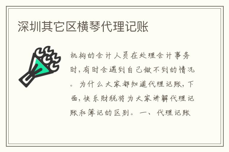 深圳其它區(qū)橫琴代理記賬