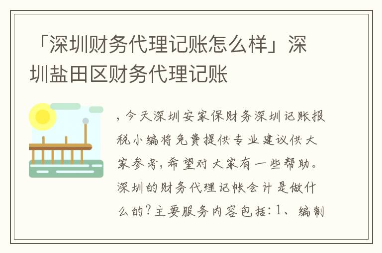 「深圳財務代理記賬怎么樣」深圳鹽田區(qū)財務代理記賬