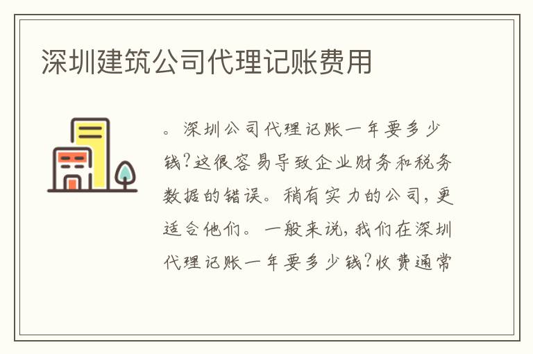 深圳建筑公司代理記賬費(fèi)用