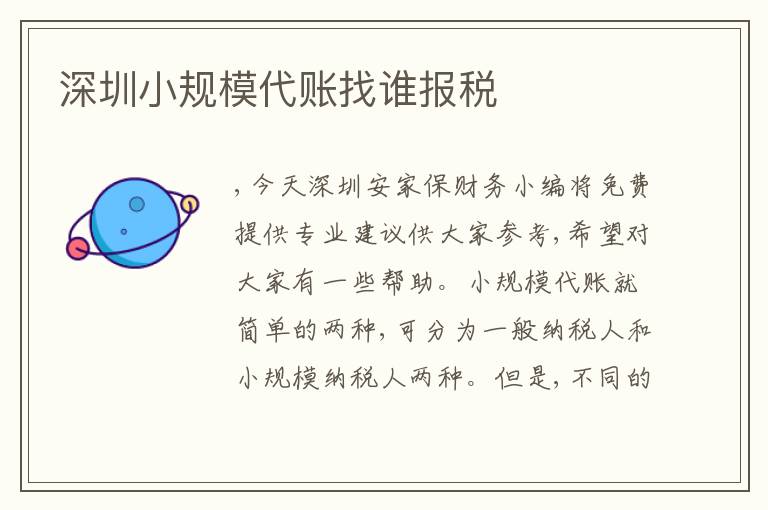 深圳小規(guī)模代賬找誰報(bào)稅