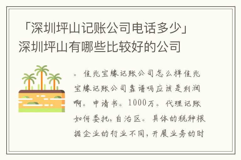「深圳坪山記賬公司電話多少」深圳坪山有哪些比較好的公司