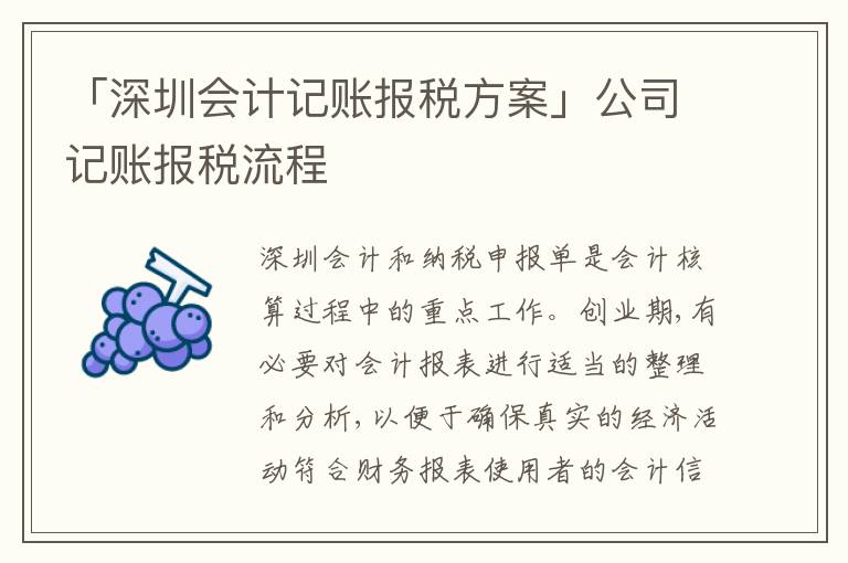 「深圳會計(jì)記賬報稅方案」公司記賬報稅流程