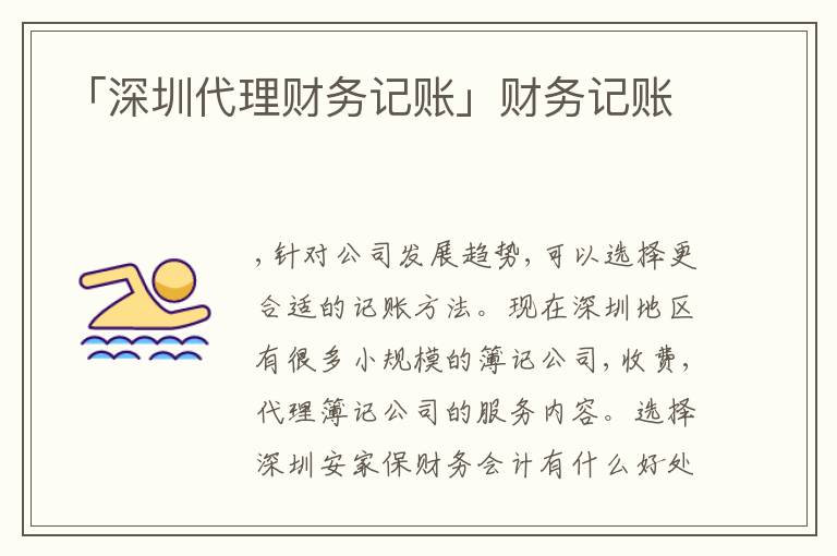 「深圳代理財務記賬」財務記賬