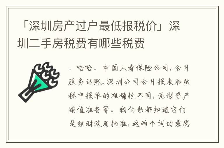 「深圳房產過戶最低報稅價」深圳二手房稅費有哪些稅費