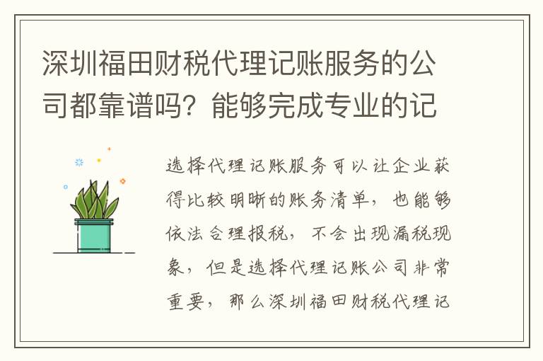 深圳福田財(cái)稅代理記賬服務(wù)的公司都靠譜嗎？能夠完成專業(yè)的記賬業(yè)務(wù)嗎？