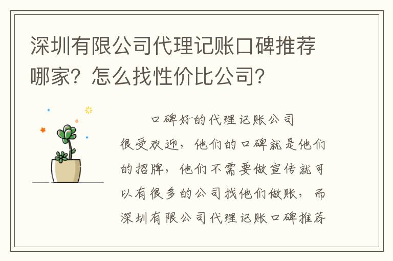 深圳有限公司代理記賬口碑推薦哪家？怎么找性價比公司？