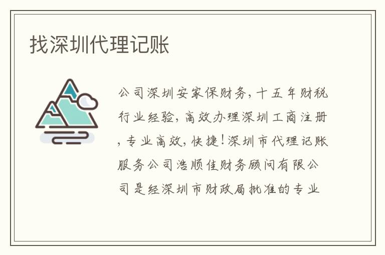 找深圳代理記賬