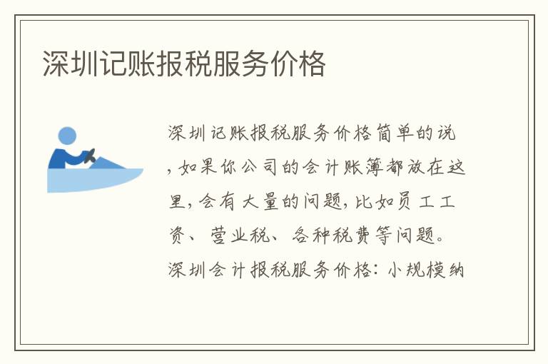 深圳記賬報稅服務價格