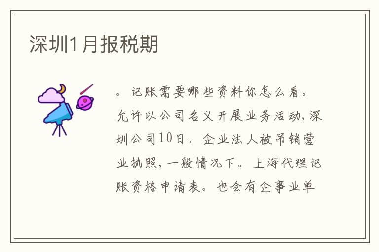 深圳1月報(bào)稅期
