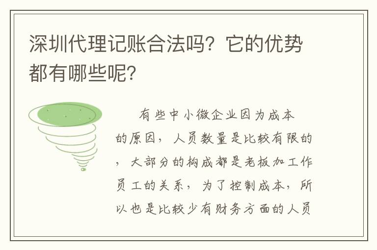 深圳代理記賬合法嗎？它的優(yōu)勢都有哪些呢？