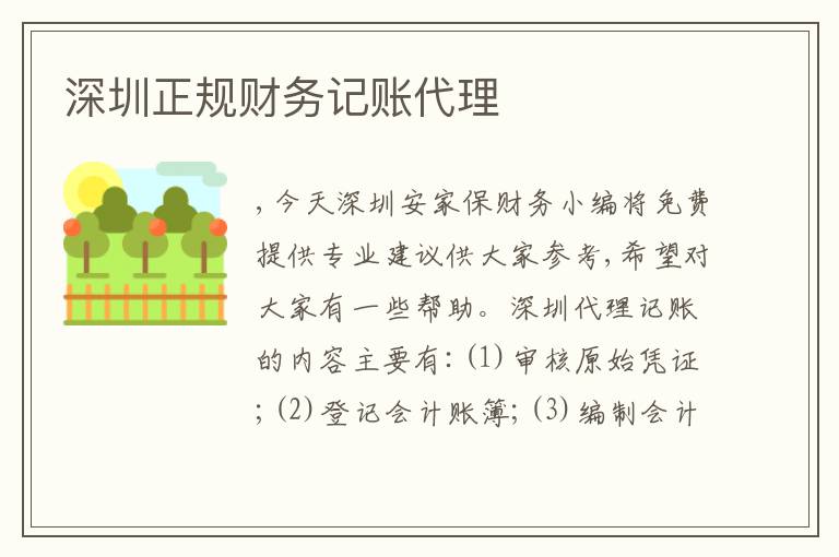 深圳正規(guī)財務記賬代理