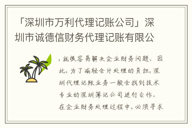 「深圳市萬(wàn)利代理記賬公司」深圳市誠(chéng)德信財(cái)務(wù)代理記賬有限公司