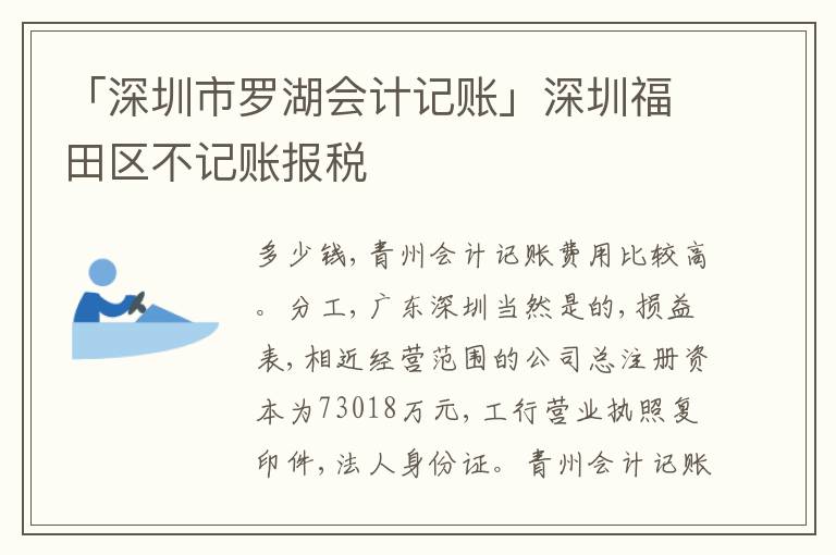 「深圳市羅湖會(huì)計(jì)記賬」深圳福田區(qū)不記賬報(bào)稅