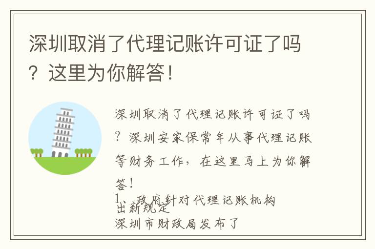 深圳取消了代理記賬許可證了嗎？這里為你解答！