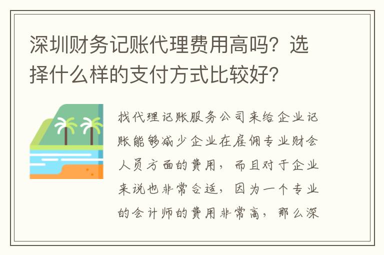 深圳財務記賬代理費用高嗎？選擇什么樣的支付方式比較好？