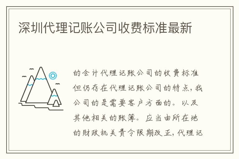 深圳代理記賬公司收費標準最新