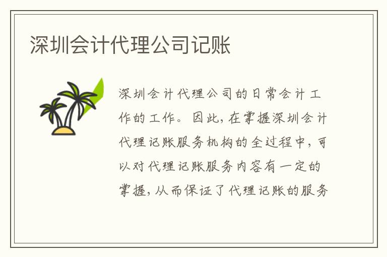 深圳會(huì)計(jì)代理公司記賬