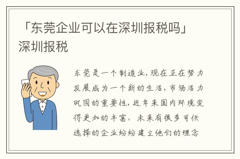 「東莞企業(yè)可以在深圳報稅嗎」深圳報稅