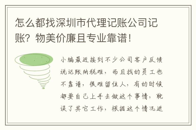怎么都找深圳市代理記賬公司記賬？物美價(jià)廉且專業(yè)靠譜！