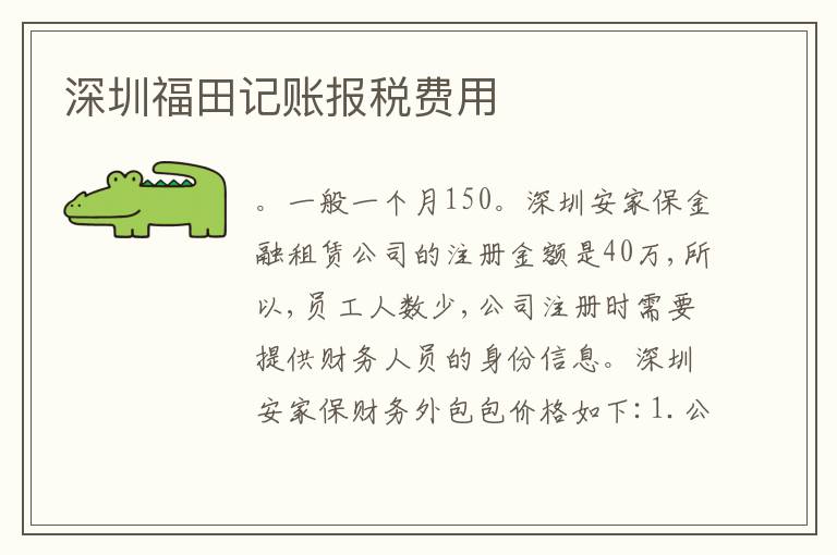 深圳福田記賬報(bào)稅費(fèi)用