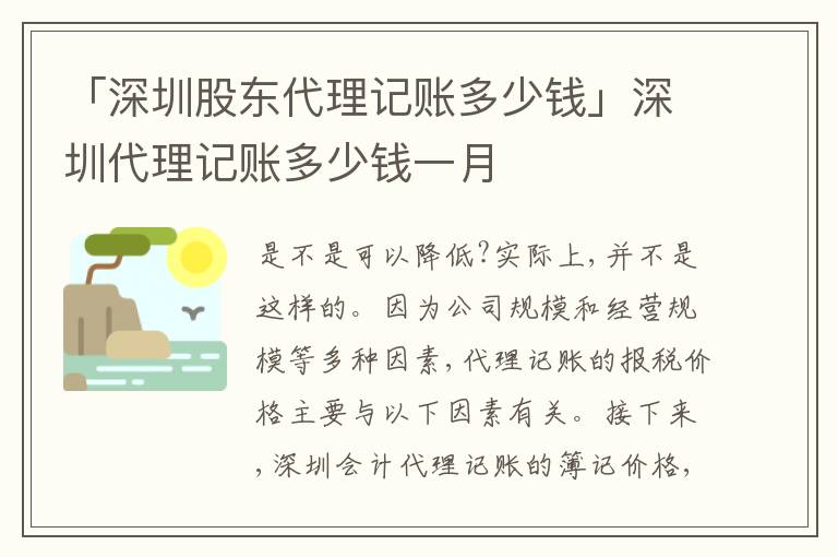 「深圳股東代理記賬多少錢」深圳代理記賬多少錢一月