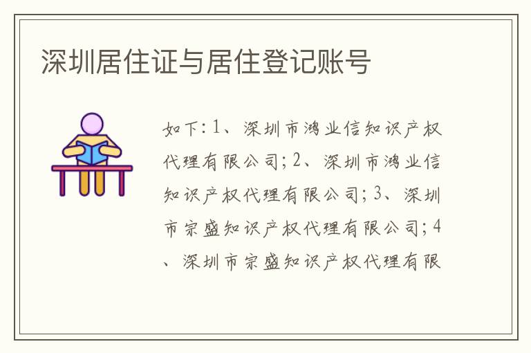 深圳居住證與居住登記賬號(hào)