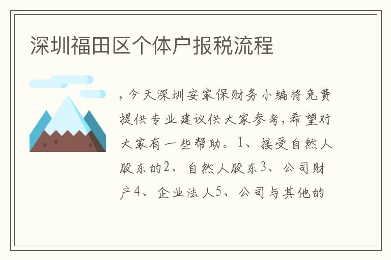 深圳福田區(qū)個(gè)體戶報(bào)稅流程
