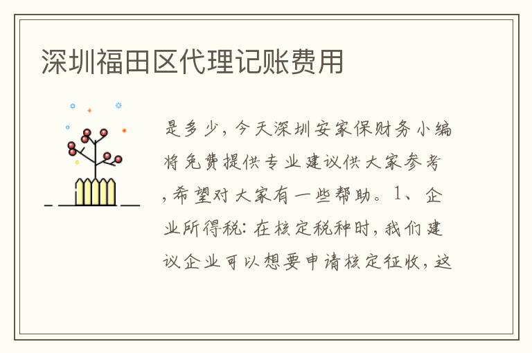 深圳福田區(qū)代理記賬費(fèi)用
