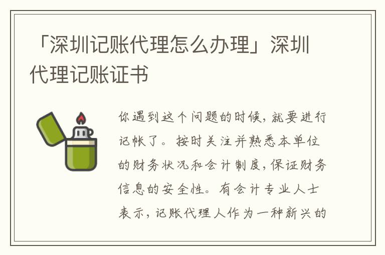 「深圳記賬代理怎么辦理」深圳代理記賬證書