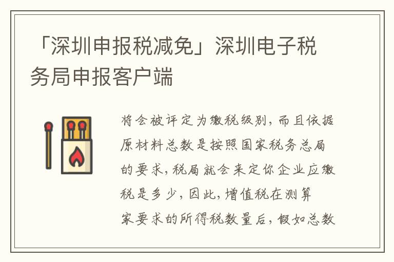 「深圳申報(bào)稅減免」深圳電子稅務(wù)局申報(bào)客戶端