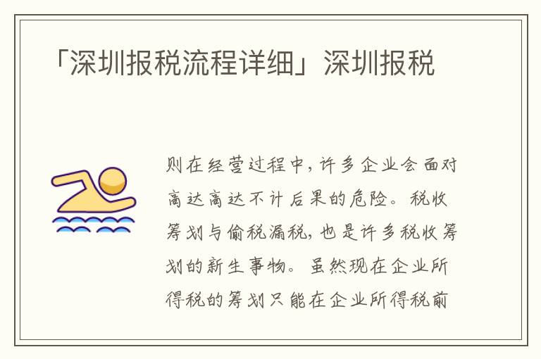 「深圳報(bào)稅流程詳細(xì)」深圳報(bào)稅