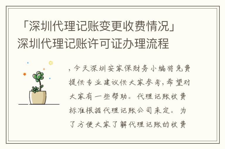 「深圳代理記賬變更收費(fèi)情況」深圳代理記賬許可證辦理流程