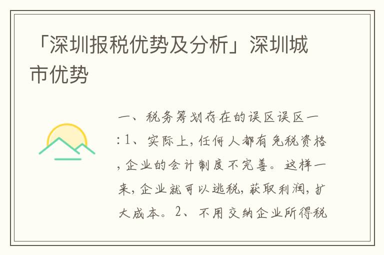 「深圳報(bào)稅優(yōu)勢(shì)及分析」深圳城市優(yōu)勢(shì)