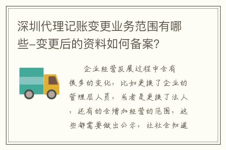 深圳代理記賬變更業(yè)務范圍有哪些-變更后的資料如何備案？