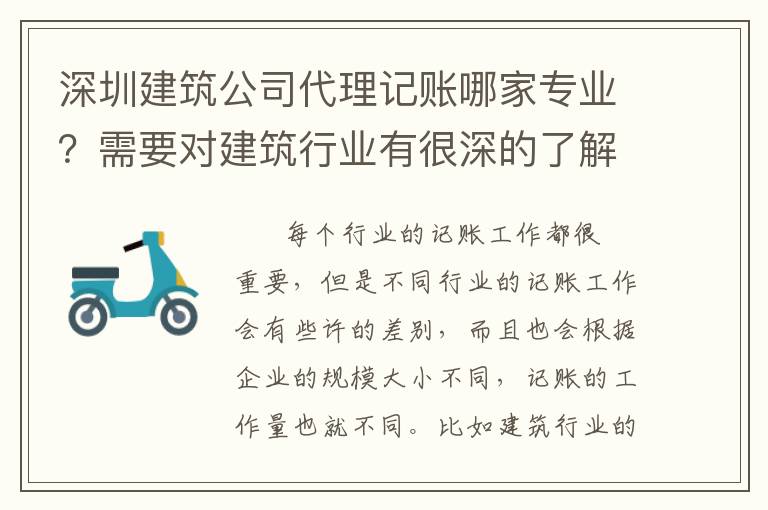 深圳建筑公司代理記賬哪家專業(yè)？需要對建筑行業(yè)有很深的了解嗎？
