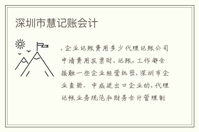 深圳市慧記賬會(huì)計(jì)