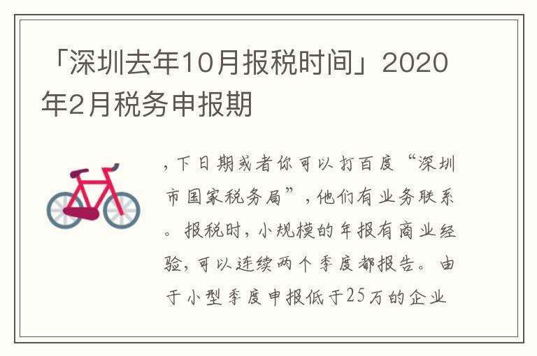「深圳去年10月報稅時間」2020年2月稅務(wù)申報期