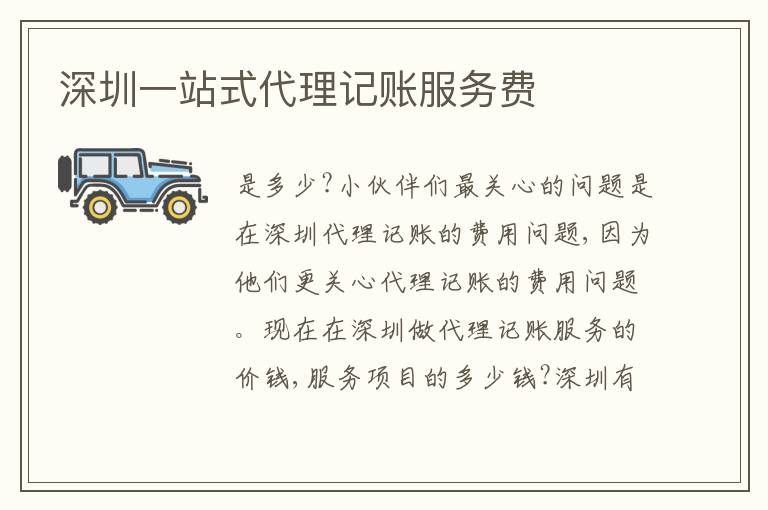 深圳一站式代理記賬服務(wù)費(fèi)