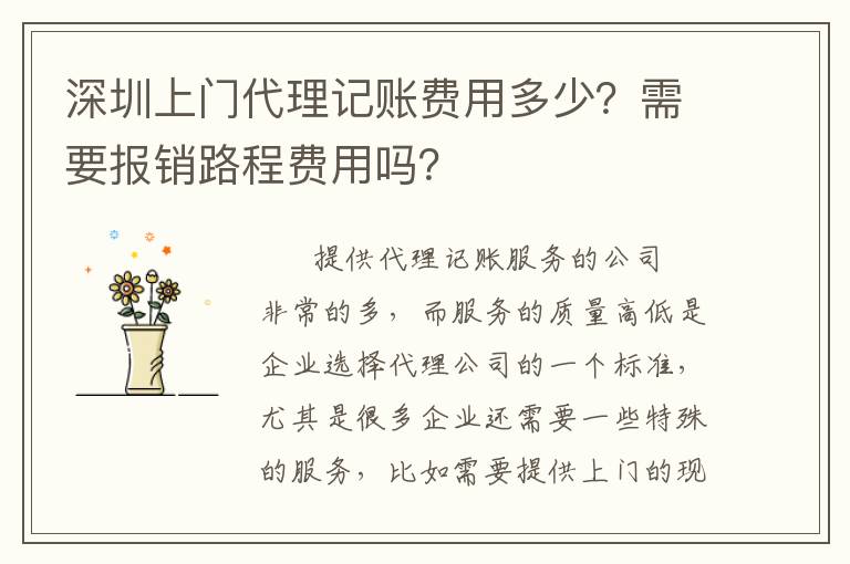 深圳上門(mén)代理記賬費(fèi)用多少？需要報(bào)銷(xiāo)路程費(fèi)用嗎？