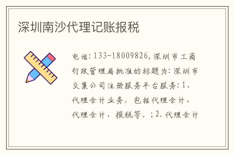 深圳南沙代理記賬報(bào)稅