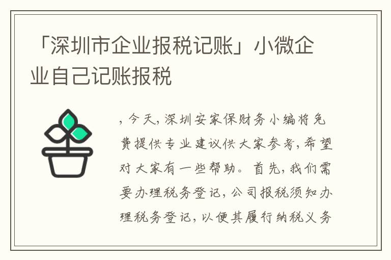 「深圳市企業(yè)報(bào)稅記賬」小微企業(yè)自己記賬報(bào)稅