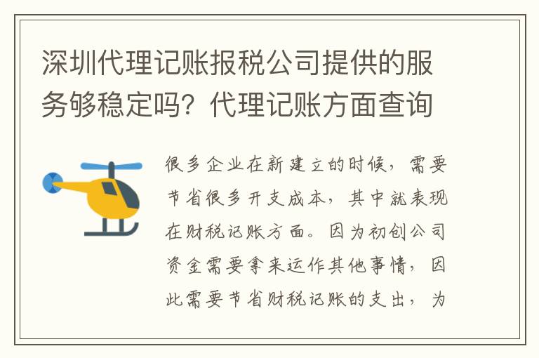 深圳代理記賬報稅公司提供的服務夠穩(wěn)定嗎？代理記賬方面查詢嗎？