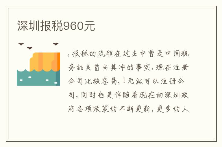 深圳報(bào)稅960元