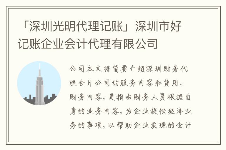 「深圳光明代理記賬」深圳市好記賬企業(yè)會(huì)計(jì)代理有限公司