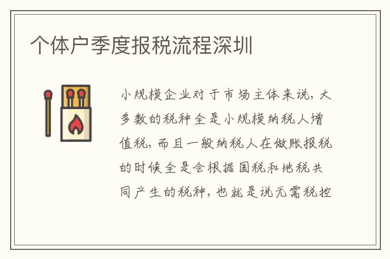 個體戶季度報稅流程深圳