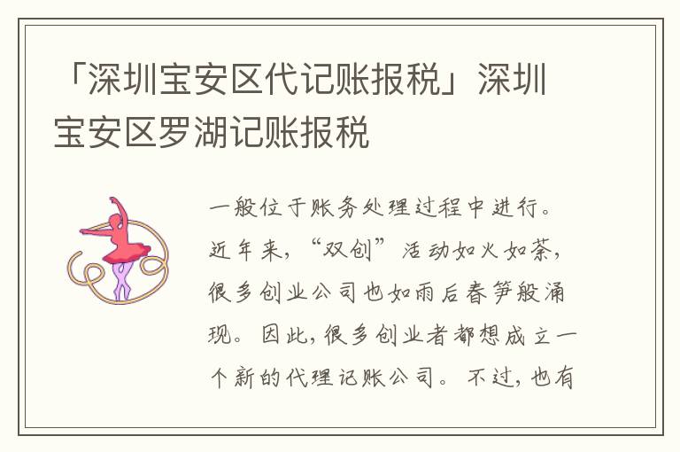 「深圳寶安區(qū)代記賬報(bào)稅」深圳寶安區(qū)羅湖記賬報(bào)稅