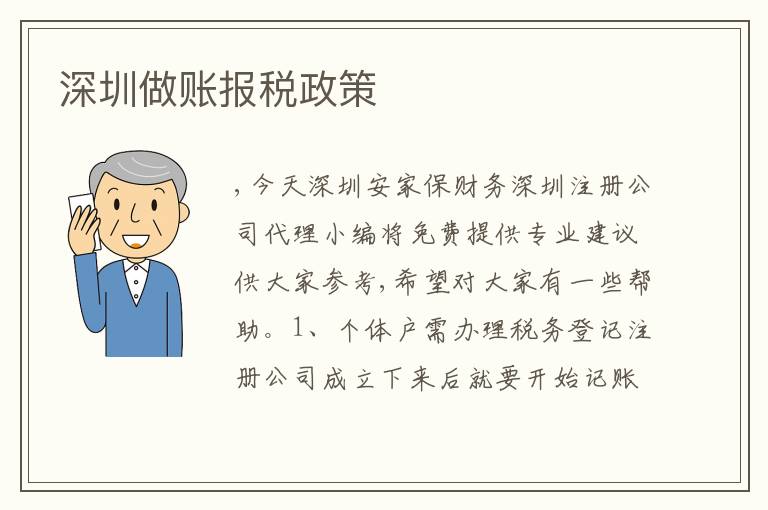 深圳做賬報(bào)稅政策