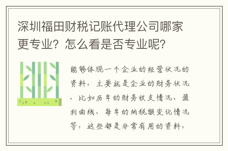 深圳福田財(cái)稅記賬代理公司哪家更專業(yè)？怎么看是否專業(yè)呢？