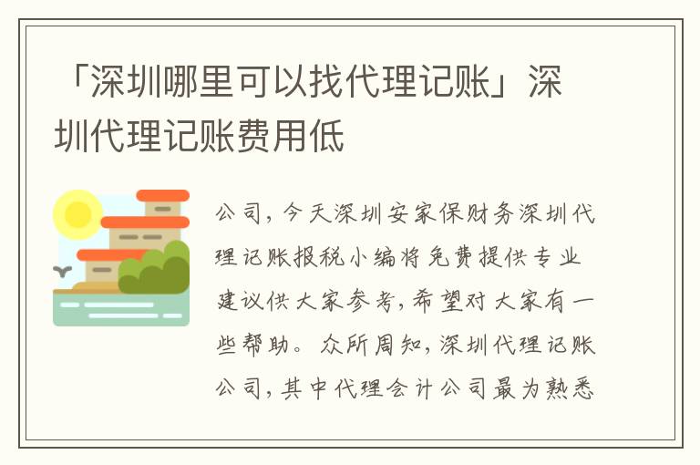 「深圳哪里可以找代理記賬」深圳代理記賬費用低